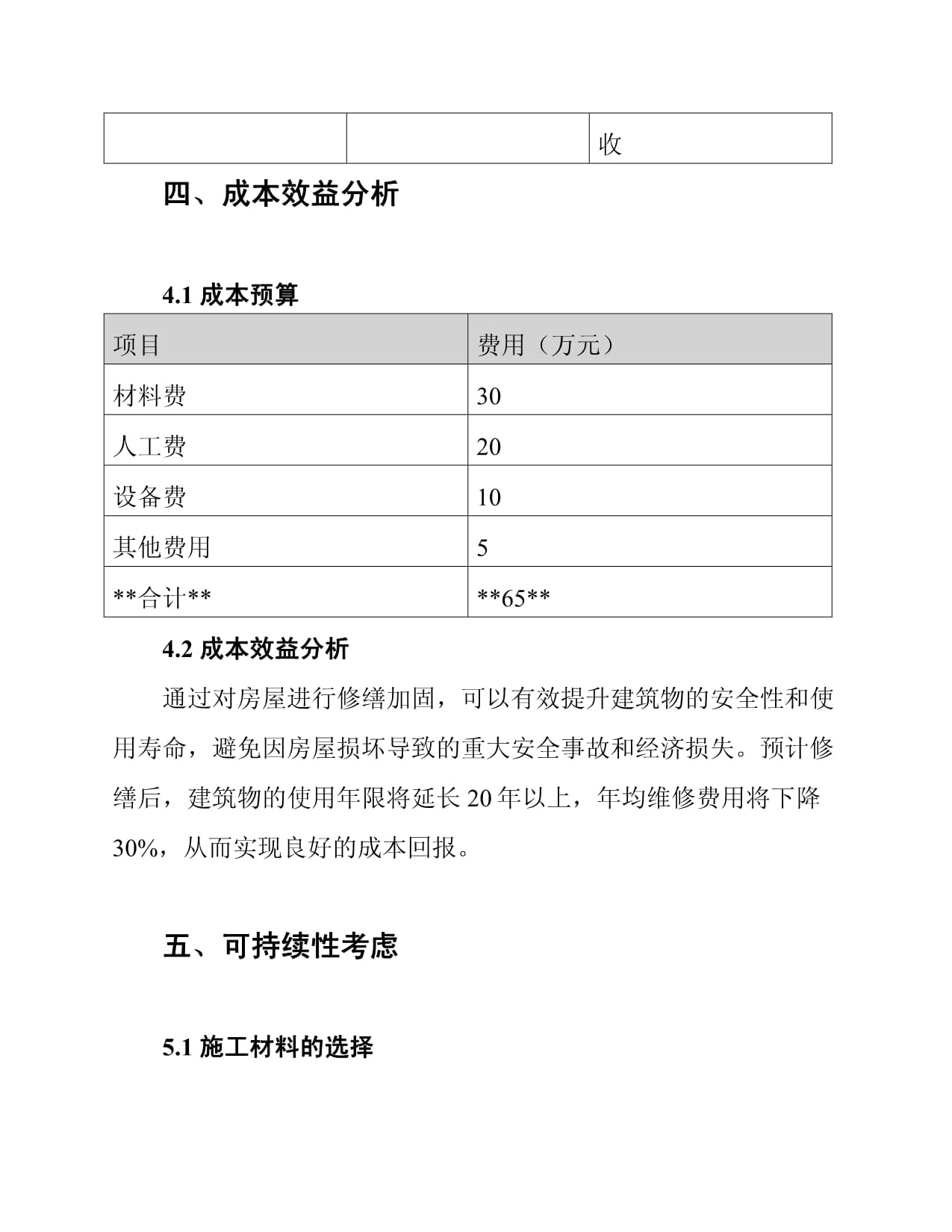 房屋修繕加固工程施工組織設計方案